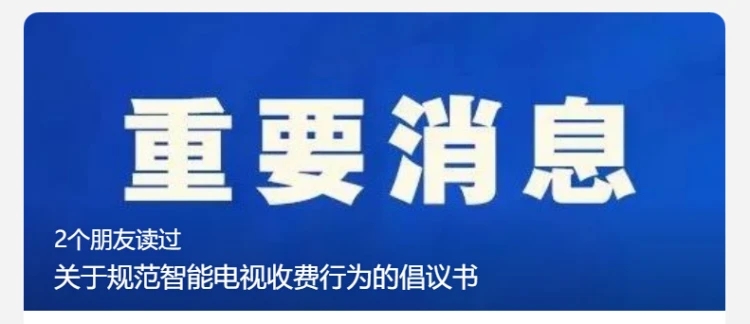 网络视听节目服务协会发出倡议:规范智能电视收费，杜绝“娃娃收费”